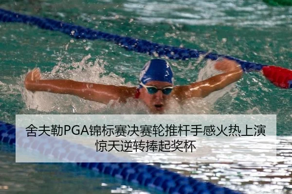 舍夫勒PGA锦标赛决赛轮推杆手感火热上演惊天逆转捧起奖杯
