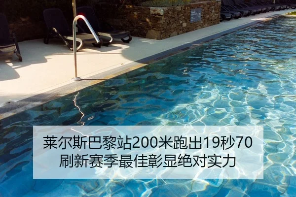 莱尔斯巴黎站200米跑出19秒70 刷新赛季最佳彰显绝对实力