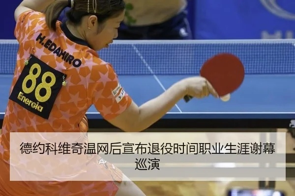 德约科维奇温网后宣布退役时间职业生涯谢幕巡演