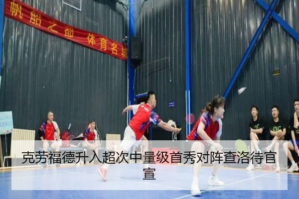 克劳福德升入超次中量级首秀对阵查洛待官宣