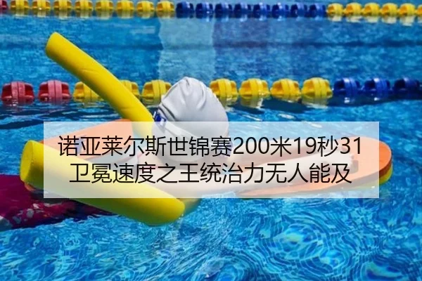诺亚莱尔斯世锦赛200米19秒31卫冕速度之王统治力无人能及