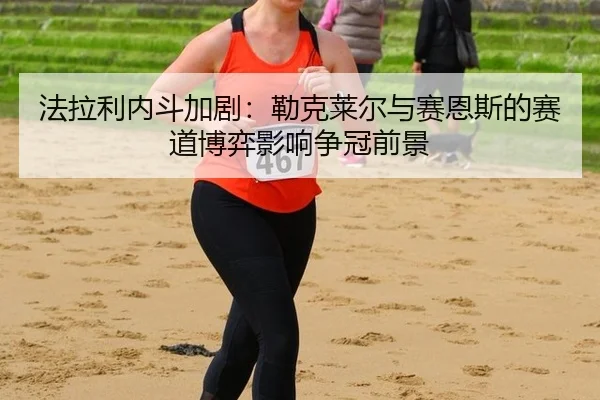fa-la-li-nei-dou-jia-ju-lei-ke-lai-er-yu-sai-en-si-de-sai-dao-bo-yi-ying-xiang-zheng-guan-qian-jing-2-374.jpg