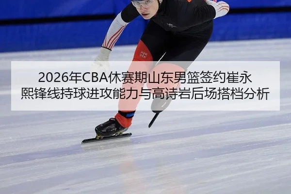 nian-xiu-sai-qi-shan-dong-nan-lan-qian-yue-cui-yong-xi-feng-xian-chi-qiu-jin-gong-neng-li-yu-gao-shi-yan-hou-chang-da-3-863.jpg